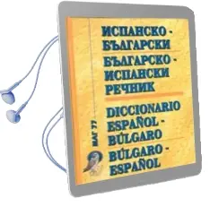 Descargar AudioLibro Ispansko-Bulgarski/Bulgarsko-Ispanski (Mar 77) = Diccionario Español-Bulgaro/Bulgaro-Español de Varios Autores año 2002