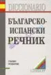 AudioLibro Bulgarsko-Ispanski Rechnik = 48.400 Ent. /Diccinario Bulgaro - Español de Pavlina Stefanova