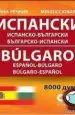AudioLibro Ispansko-Bulgarski/Bulgarsko-Ispanski 8.000 Ent. /Diccionario Español-Bulgaro/Bulgaro-Español de Varios Autores