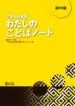 AudioLibro Dekiru Nihongo. Schochul 
