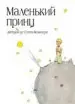 AudioLibro Malen kij Princ (el Principito en Ruso) de Antoine De Saint Exupery