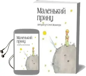 Descargar AudioLibro Malen kij Princ (el Principito en Ruso) de Antoine De Saint Exupery año 2018