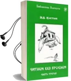 Descargar AudioLibro Nivel a2 - Chitaem bez Problem A2-T3 (Leer sin Problemas) de Varios Autores año 2018