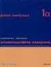 AudioLibro Episkinoniste Ellenika (Ejercicios 1a) (Comunicar Griego 1A-E) de Kleanthis Arvanitakis
