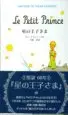 AudioLibro Le Petit Prince (Japones) (el Principito) de Antoine De Saint Exupery