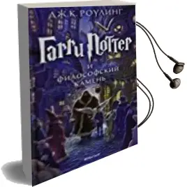 Descargar AudioLibro Harry Potter i Filosofskij Kamien (Harry Potter y la Piedra Filo Sofal) (Ruso) de J.K. Rowling año 2018