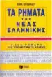 AudioLibro Ta Rimata tis Neas Ellinikis (Los Verbos del Griego Moderno) de Anna Lordanidou