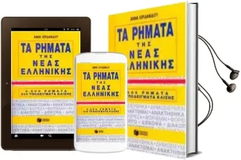 Descargar AudioLibro Ta Rimata tis Neas Ellinikis (Los Verbos del Griego Moderno) de Anna Lordanidou año 2018