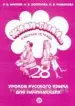 AudioLibro Zhili-Byli 1 (Libro) (Ruso) (Rabochaja Tetrad /Ejercicios): 28 le Cciones de Ruso (Curso de Ruso para Extranjeros. Nivel a1) de L.V. Miller
