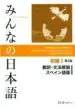 AudioLibro Minna no Nihongo Shokyu 1 Honyaku Bunpo Kaisetsu de Varios Autores