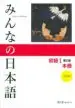 AudioLibro Minna no Nihongo Shokyu 1 Honsatsu + cd (2ª Ed.) de Varios Autores